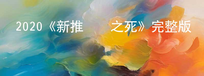 崔飛飛的動漫綜藝大全,2020《新推銷員之死》完整版電影/在線觀看/百度云-美劇天堂